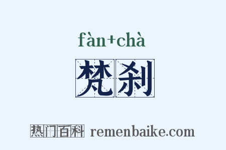 梵刹是什么意思的图片